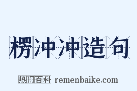 楞冲冲造句是什么意思的图片